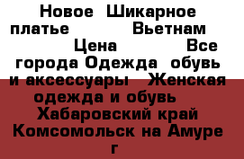 Новое! Шикарное платье Cool Air Вьетнам 44-46-48  › Цена ­ 2 800 - Все города Одежда, обувь и аксессуары » Женская одежда и обувь   . Хабаровский край,Комсомольск-на-Амуре г.